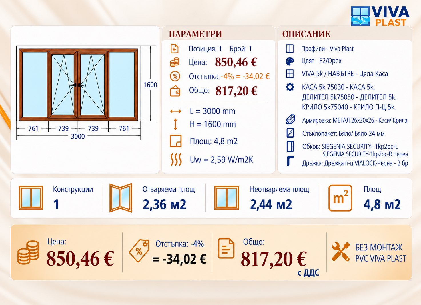 Информация за PVC дограма VIVA PLAST – Орех, 4,80 м²