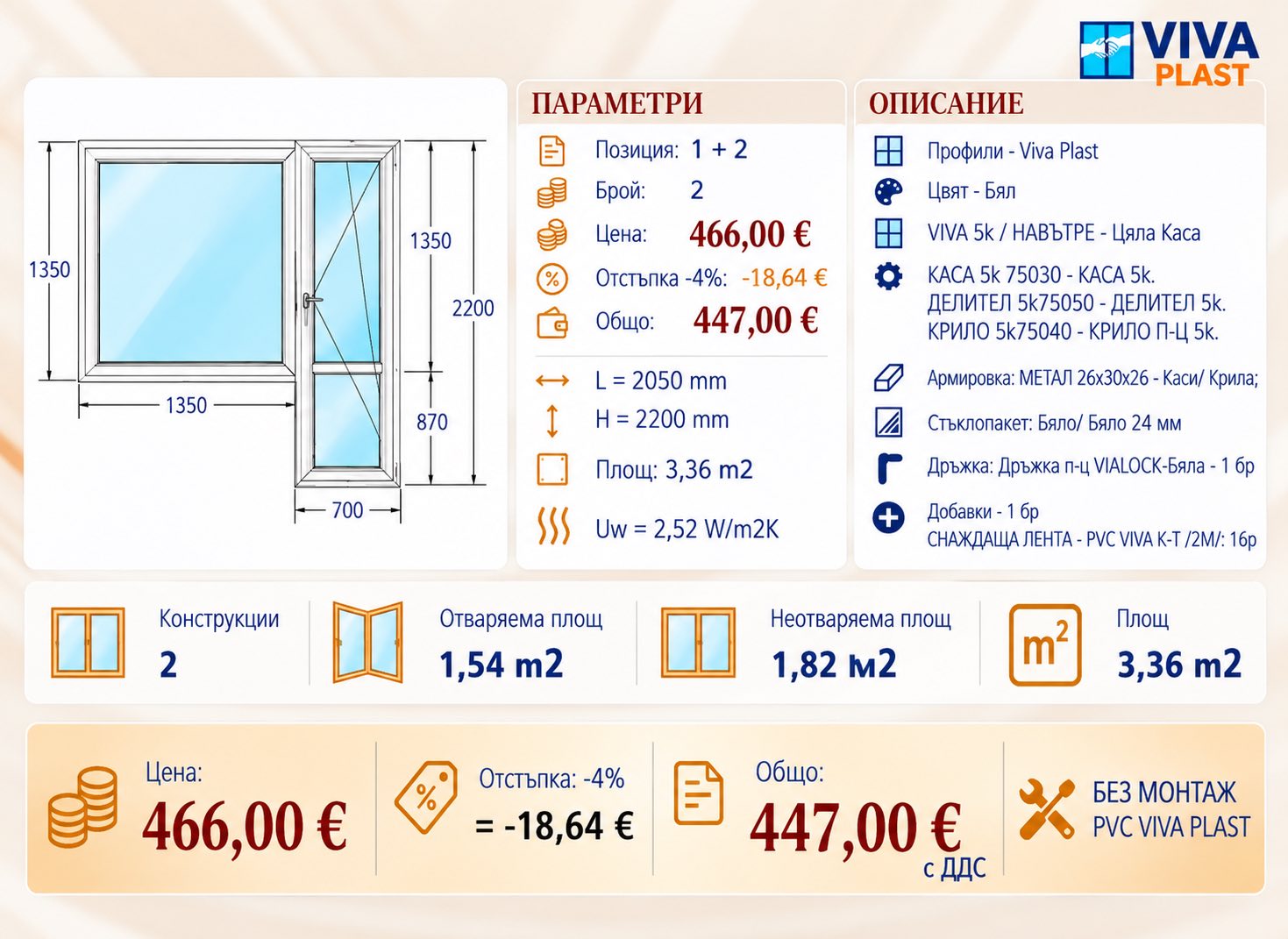 Информация за PVC дограма VIVA PLAST – 3,36 м²
