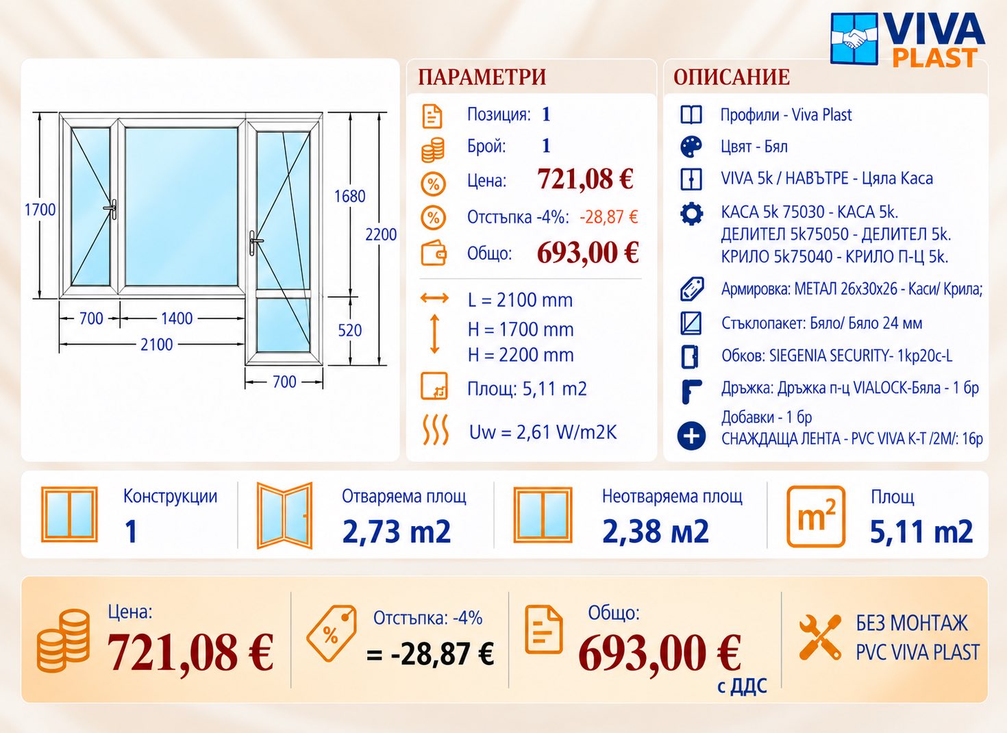 Информация за PVC прозорец VIVA PLAST – бял, 2100 × 2200 мм