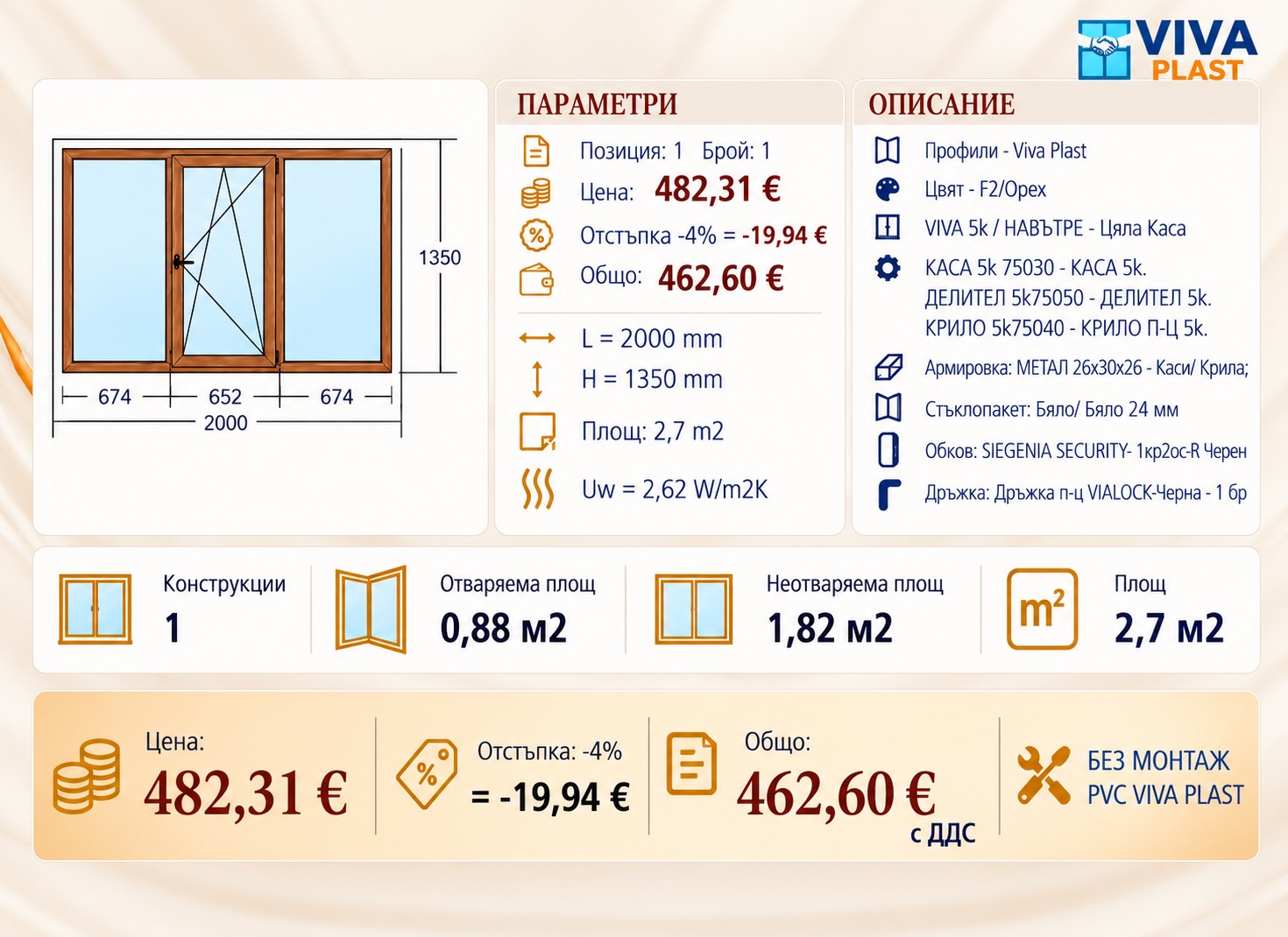 Информация за PVC прозорец VIVA PLAST – кафяв, 2000 × 1350 мм