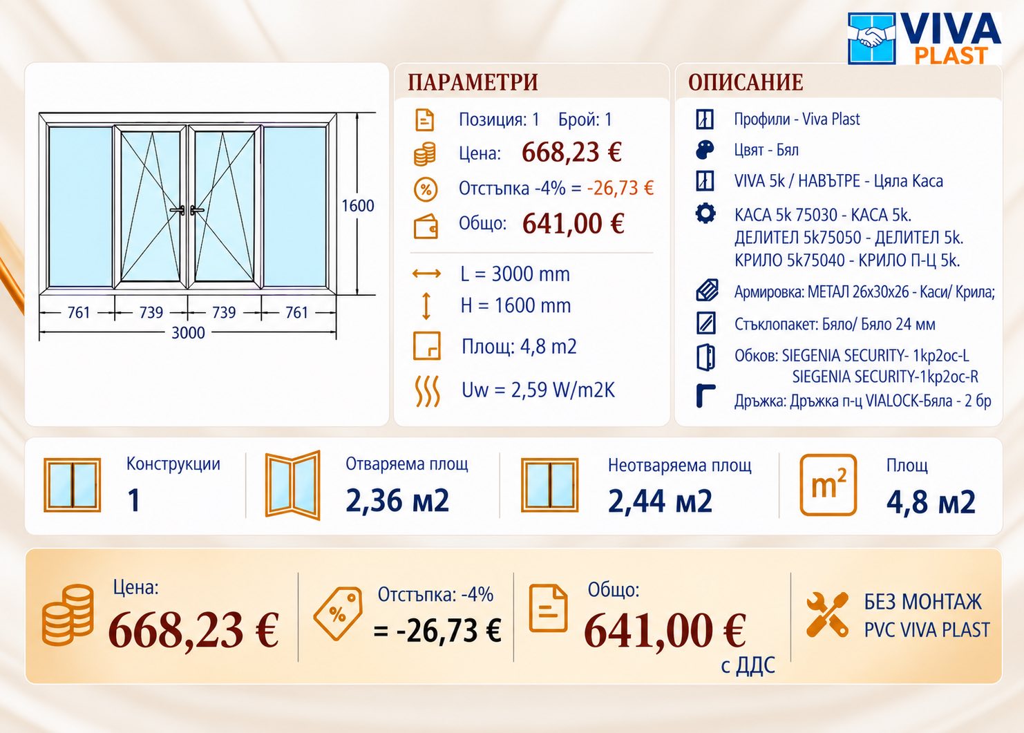 Информация за PVC прозорец VIVA PLAST – 3000 × 1600 мм